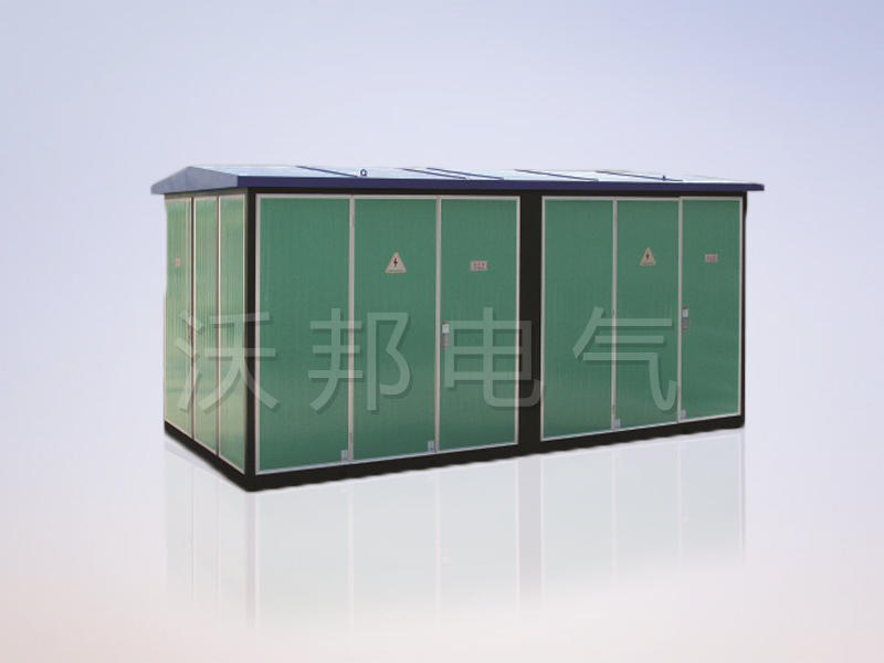 YBM、YBP(ZBW)系列預裝式變電站